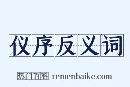 仪序反义词是什么意思的图片